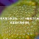 从带带大师兄到茄化，CSGO ID梗的文化解码与玩家狂欢现象研究