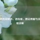 头孢吡肟说明书，适应症、用法用量与注意事项详解