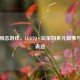 Steam同志游戏，LG     Q+玩家的多元叙事与自我表达