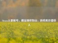 Steam土豪账号，藏品堆积如山，游戏库价值惊人