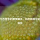 难言与吉普车的爱恨情仇，和平精英中的独特羁绊
