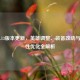 LOL 6.13版本更新，英雄调整、装备改动与平衡性优化全解析