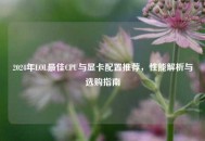 2024年LOL更佳CPU与显卡配置推荐，性能解析与选购指南