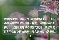 根据您提供的内容，生成的标题如下，，「CF手游黄金野牛单挑攻略，技巧、策略与实战心得」，（直接聚焦核心武器与玩法，突出攻略的实用性和心得的深度，符合竞技类内容需求。）