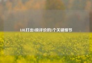 LOL打出S级评价的5个关键细节