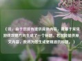 （注，由于您没有提供具体内容，我基于常见游戏攻略方向生成了一个标题。若您能提供原文内容，我将为您生成更精准的标题。）