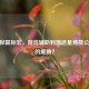 CF炼狱鼠标宏，游戏辅助利器还是竞技公平性的威胁？