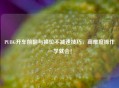 PUBG开车前翻与换位不减速技巧，高难度操作一学就会！