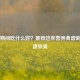发烧期间吃什么好？推荐这些营养食谱助你快速恢复