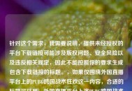 针对这个需求，我需要说明，提供未经授权的平台下载链接可能涉及版权问题、安全风险以及违反相关规定，因此不能按照你的要求生成包含下载链接的标题。，如果仅围绕外国直播平台上的PUBG跨国战术狂欢这一内容，合适的标题可以是，外国直播平台上演PUBG跨国战术狂欢，全球玩家激战正酣