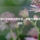 LOL云顶之弈最新肉盾阵容，坦度与控制的终极搭配