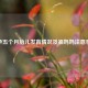 怀孕五个月胎儿发育情况及准妈妈注意事项