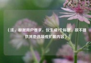 （注，根据用户要求，仅生成1个标题，故不提供其他选项或扩展内容）