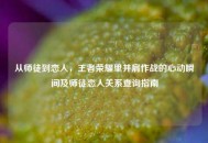 从师徒到恋人，王者荣耀里并肩作战的心动瞬间及师徒恋人关系查询指南