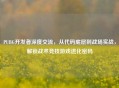 PUBG开发者深度交流，从代码底层到战场实战，解锁战术竞技游戏进化密码