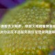CF不通服含义解析，穿越火线跨服限制原因、解决办法及不进服务器好友登录问题解答