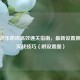 逆战欢乐防线高效通关指南，最新设置推荐与实战技巧（附设置图）