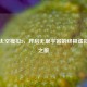 Steam太空模拟2，开启无垠宇宙的终极虚拟探索之旅