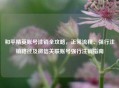 和平精英账号注销全攻略,正常流程、强行注销路径及微信关联账号强行注销指南