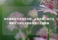 和平精英账号注销全攻略，正常流程、强行注销路径及微信关联账号强行注销指南