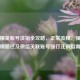 和平精英账号注销全攻略，正常流程、强行注销路径及微信关联账号强行注销指南