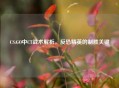 CS:GO中CT战术解析，反恐精英的制胜关键