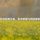 逆战应用分身，多开教程与风险解析