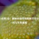 下午3点到5点，揭秘中国传统时辰文化中的申时与生肖属相