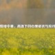 警惕情绪中暑，高温下的心理症状与应对策略