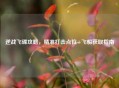 逆战飞碟攻略，精准打击点位+飞船获取指南