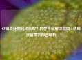 CF幽灵计划启动失败？内存不足解决指南+结局仅留零的原因解析