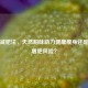 蜂蜜减肥法，天然甜味助力健康瘦身还是潜在增肥风险？