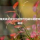 和平精英搞笑皮肤与脸部代码背后的趣味文化解析