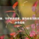 益生菌，守护肠道健康，提升免疫力的功效与使用指南