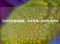 逆战文件删除指南，安全清理，优化游戏体验