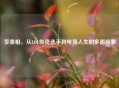 李泰相，从LOL传奇选手到电竞人生的多面探索