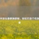 PUBG手游头像更换教程，轻松打造个性游戏形象