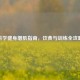 科学健身增肌指南，饮食与训练全攻略