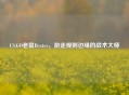 CS:GO老鼠Dexter，游走规则边缘的战术大师