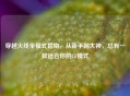 穿越火线全模式指南，从新手到大神，总有一款适合你的CF模式