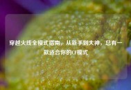 穿越火线全模式指南，从新手到大神，总有一款适合你的CF模式