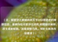 （注，根据您之前提供的关于CF日照路虎的零散信息，推测内容可能涉及游戏/ *** 梗的解析，故生成此标题。若需调整方向，可补充具体内容要求）