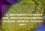（注，根据您之前提供的关于CF日照路虎的零散信息，推测内容可能涉及游戏/ *** 梗的解析，故生成此标题。若需调整方向，可补充具体内容要求）
