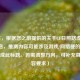 （注，根据您之前提供的关于CF日照路虎的零散信息，推测内容可能涉及游戏/ *** 梗的解析，故生成此标题。若需调整方向，可补充具体内容要求）