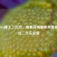 当COD16撞上二次元，像素战场萌系风暴里的那些二次元皮肤