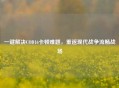 一键解决COD16卡顿难题，重返现代战争流畅战场