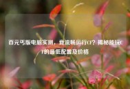 百元丐版电脑实测，竟流畅运行CF？揭秘能玩CF的更低配置及价格