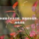 CF黑色城镇卡点全攻略，掌握地形优势，制霸爆破战场