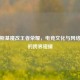 金劳斯基魔改王者荣耀，电竞文化与     狂欢的跨界碰撞