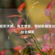 CSGO官匹天梯，有无录音、奖励机制及玩家权益全解析